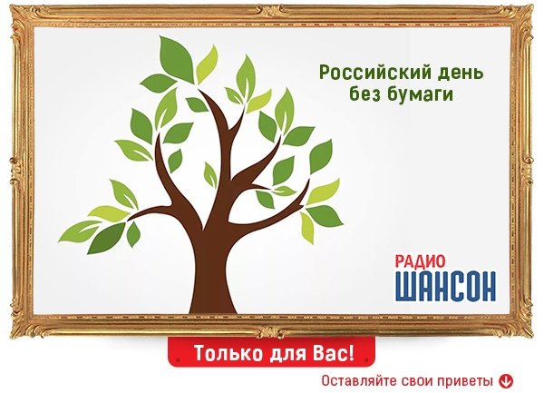 Российский день без бумаги