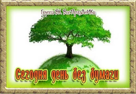 День без бумаги картинки