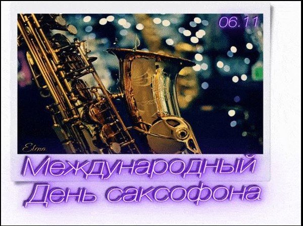 Международный день саксофона