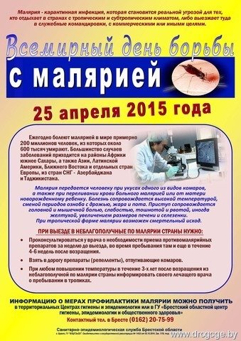 Всемирный день борьбы с малярией
