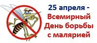 Всемирный день борьбы против малярии