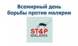 25 Апреля Всемирный день борьбы против малярии
