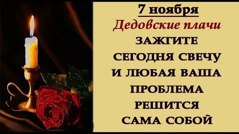 Дедовские плачи 7 ноября