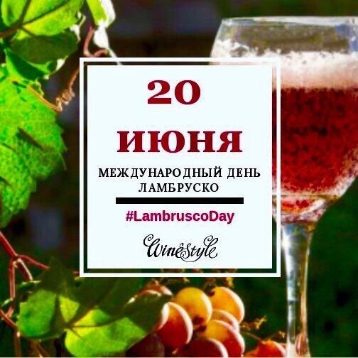 День вина «Ламбруско» (Lambrusco Day)