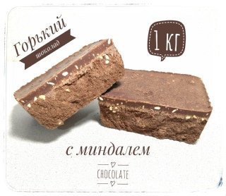 День Горького шоколада с миндалем 7