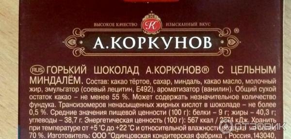 Коркунов Горький шоколад 70 состав