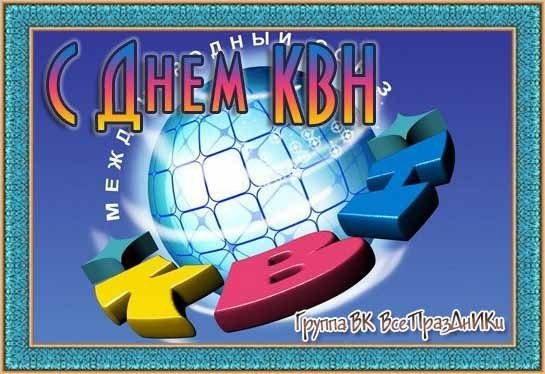 Международный день КВН