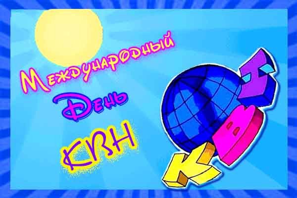 Плакаты Международный день КВН (52 фото)