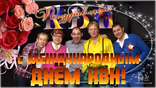 С днем КВН поздравления