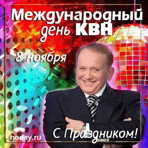 Международный день КВН
