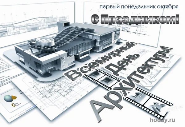 Всемирный день архитектуры