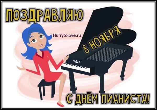 С днем пианиста поздравления