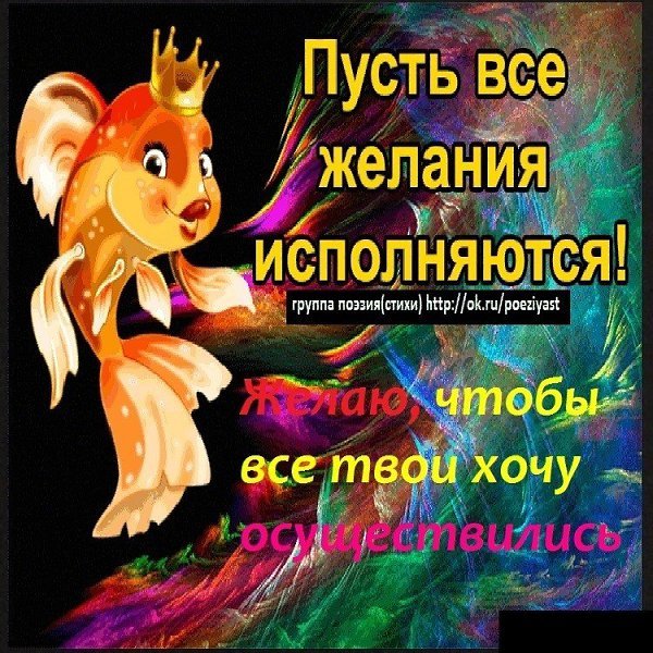 Исполнения всех желаний
