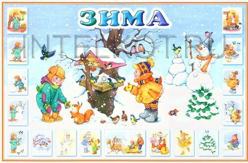 Плакат зима для детского сада
