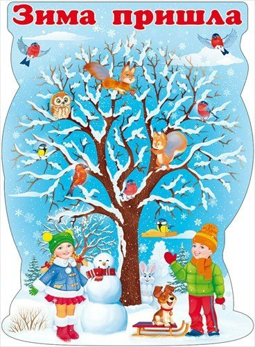 Плакат зима для детского сада