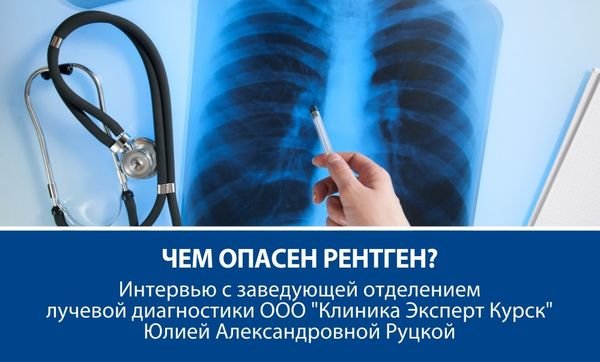 Рентген опасен