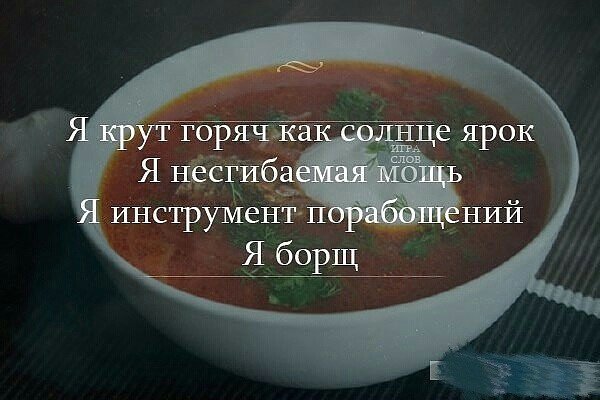 Борщ шутки