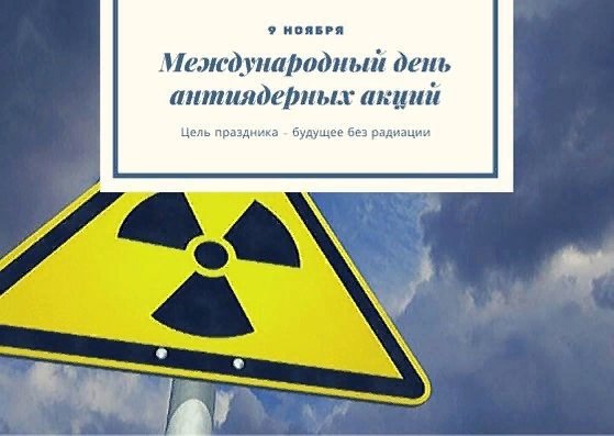 Всемирный день антиядерных акций