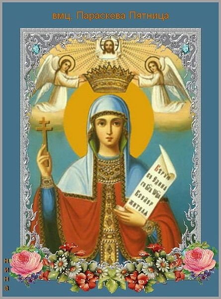 Вмц Параскева пятница икона