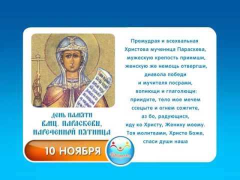 Параскева пятница поздравления
