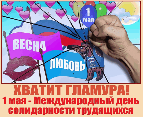 С днем международной солидарности трудящихс