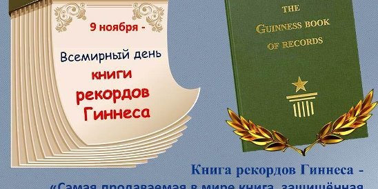День книги рекордов Гиннесса 9 ноября