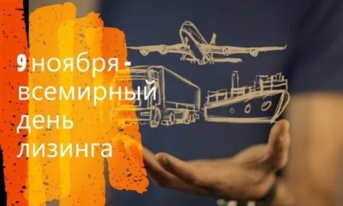 Всемирный день лизинга 9 ноября