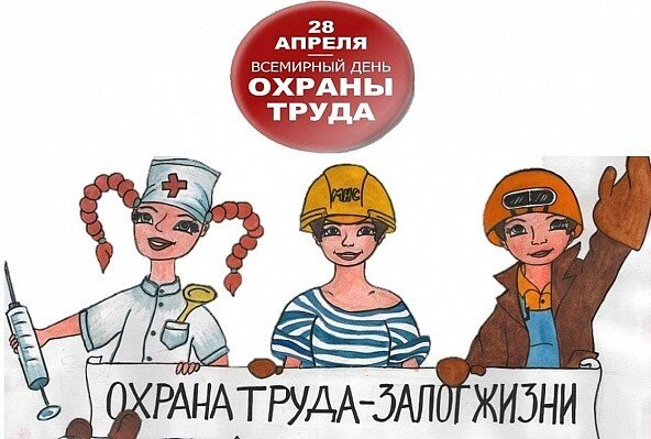 Всемирный день охраны труда рисунки
