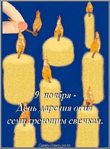 Плакаты День дарения огня семи греющим свечкам (50 фото)