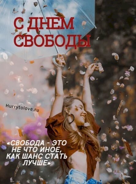 Поздравление со свободой