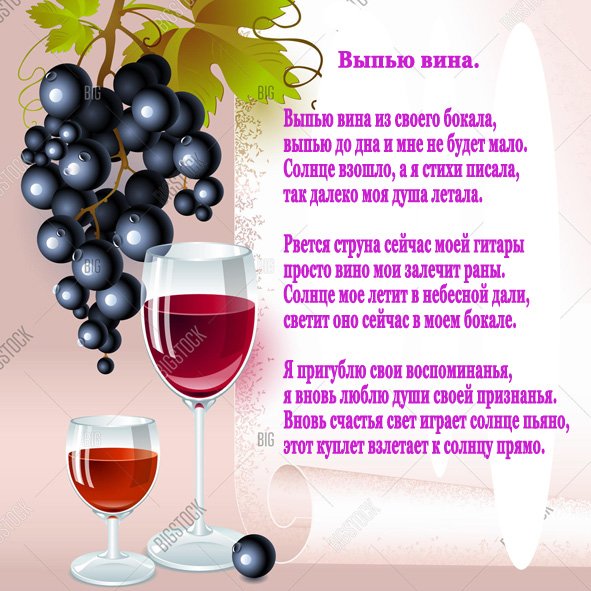 Стихи про вино