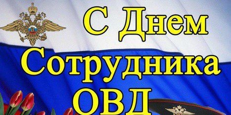Открытку с надписью с днем ОВД