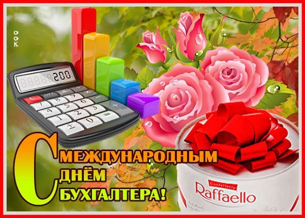 Международный день бухгалтерии