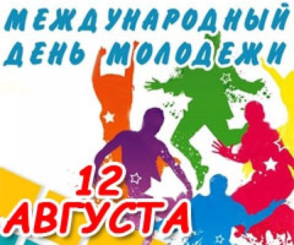 Международный день молодежи