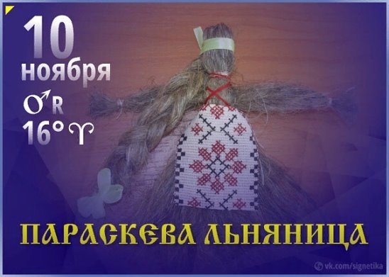 Льняница и Параскева пятницам