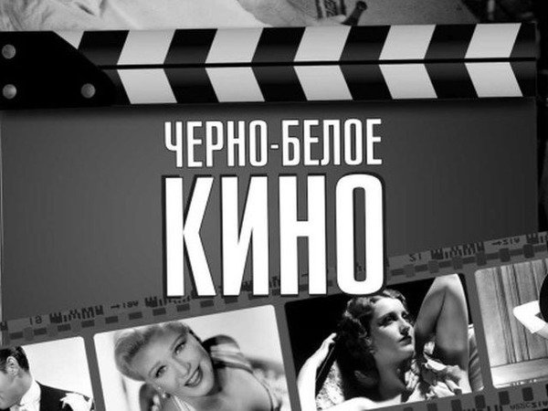 День просмотра черно-белого фильма