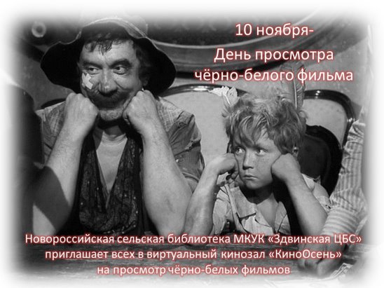 День просмотра черно-белого фильма 10 ноября