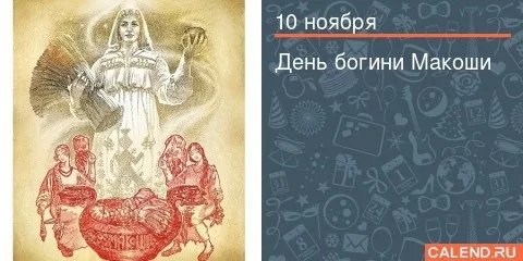 День Богини Макоши