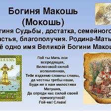 День Богини Макоши