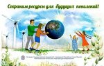 Международный день энергосбережения инфографика