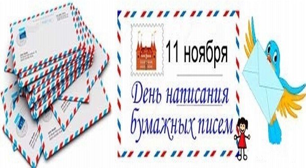11 Ноября день написания бумажных