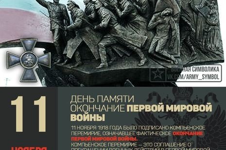 11 Ноября день окончания первой мировой войны