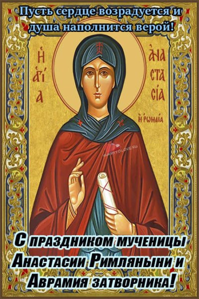 Аврамий овчар и Анастасия Овечница