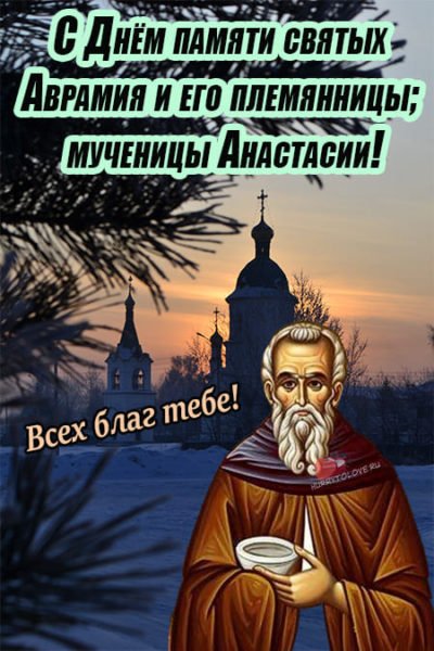 Аврамий овчар и Анастасия Овечница 11 ноября
