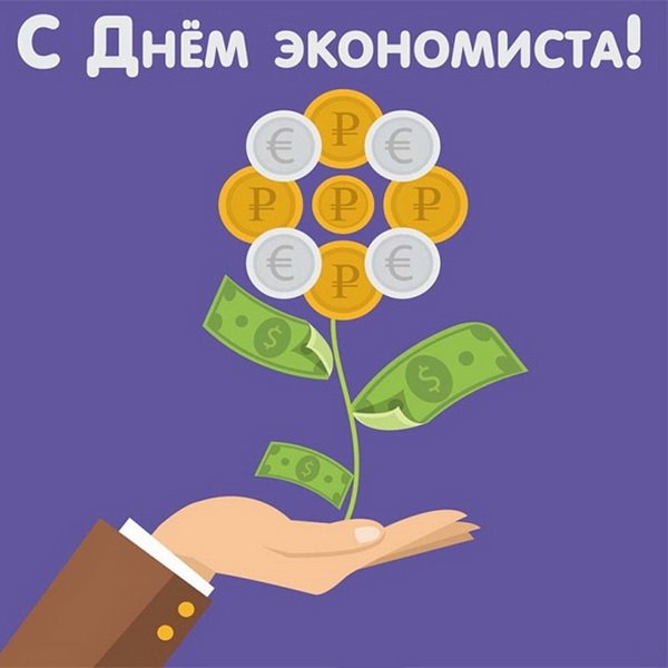 День экономиста