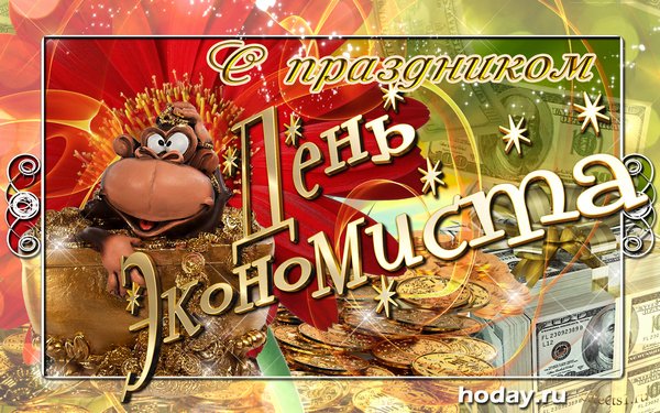 С днем экономиста поздравления