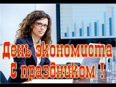 День экономиста 11.11