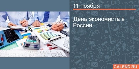11 5ояьря день экономиста