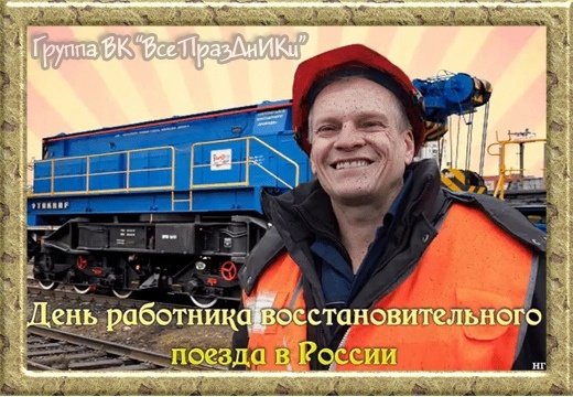 День восстановительных поездов