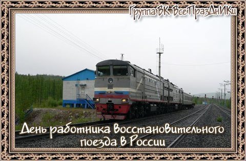 День работника восстановительного поезда в России 11 ноября